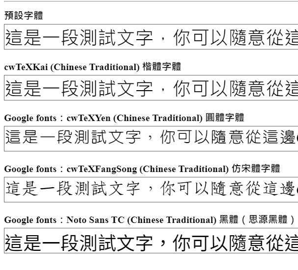 Google提供的免費繁體中文字體